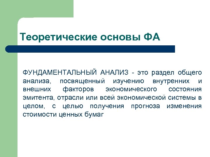 Теоретические основы ФА ФУНДАМЕНТАЛЬНЫЙ АНАЛИЗ - это раздел общего анализа, посвященный изучению внутренних и