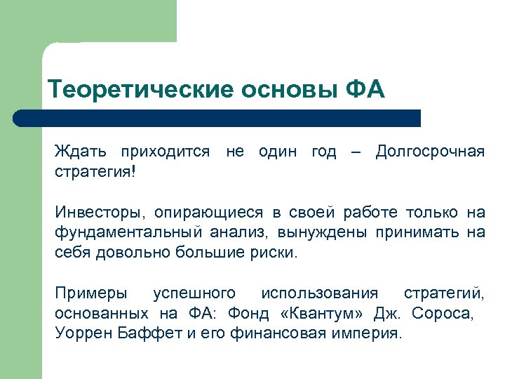 Теоретические основы ФА Ждать приходится не один год – Долгосрочная стратегия! Инвесторы, опирающиеся в
