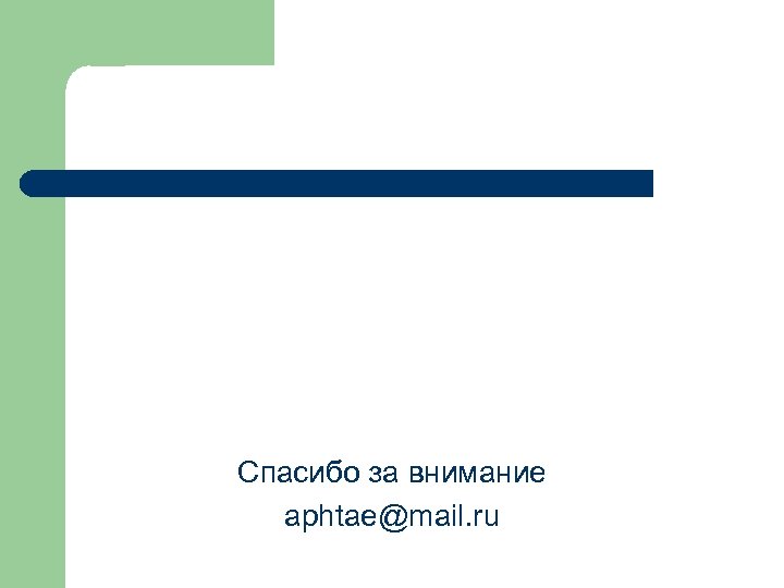 Спасибо за внимание aphtae@mail. ru 