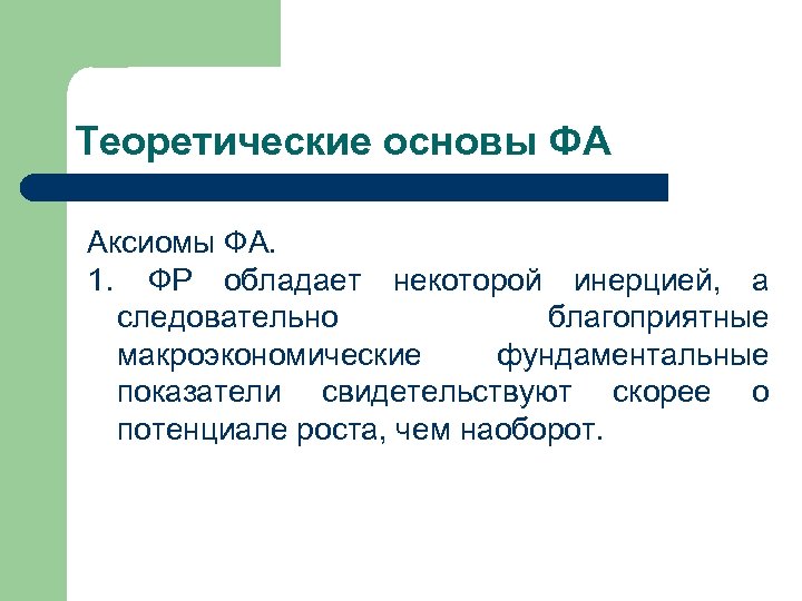Теоретические основы ФА Аксиомы ФА. 1. ФР обладает некоторой инерцией, а следовательно благоприятные макроэкономические
