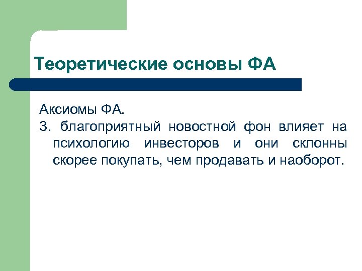 Теоретические основы ФА Аксиомы ФА. 3. благоприятный новостной фон влияет на психологию инвесторов и