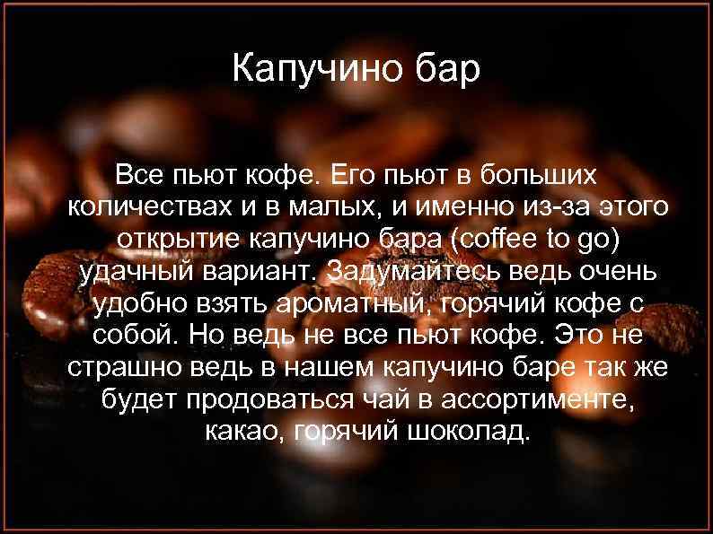 Капучино бар Все пьют кофе. Его пьют в больших количествах и в малых, и