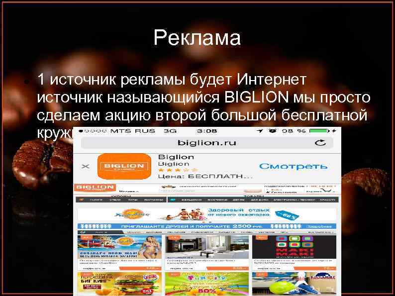Реклама 1 источник рекламы будет Интернет источник называющийся BIGLION мы просто сделаем акцию второй