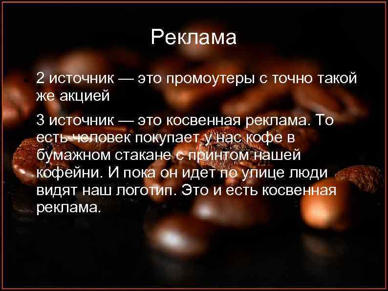 Реклама 2 источник — это промоутеры с точно такой же акцией 3 источник —