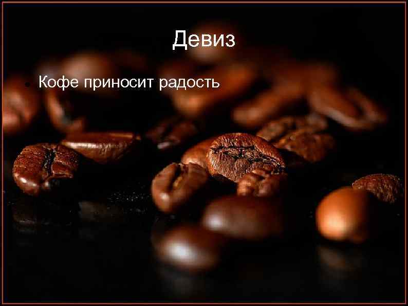 Девиз Кофе приносит радость 