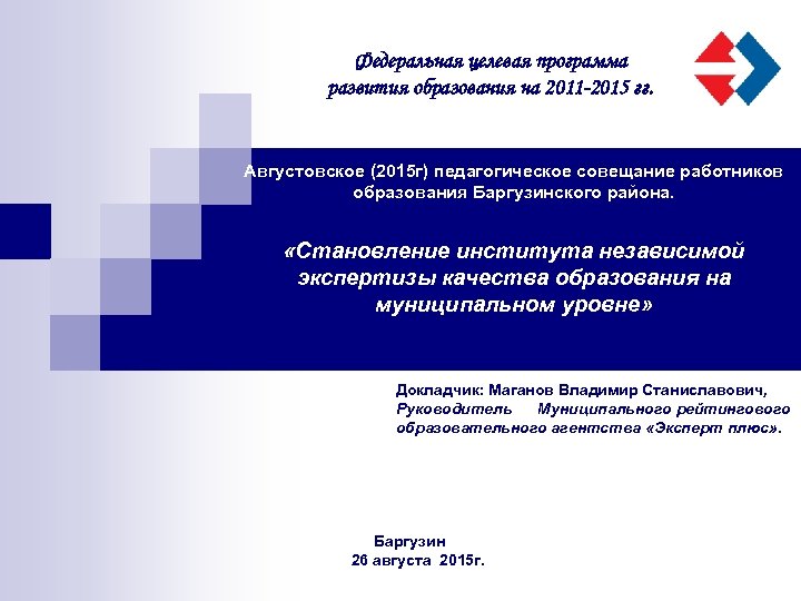 Федеральная целевая программа развития образования на 2011 -2015 гг. Августовское (2015 г) педагогическое совещание