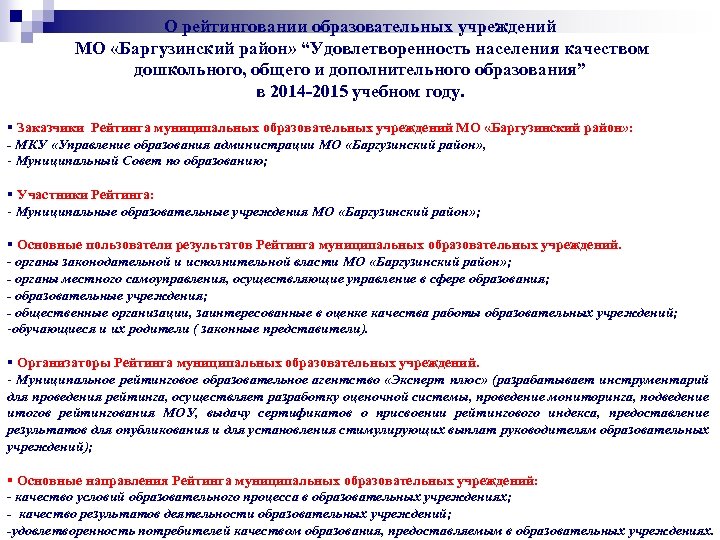 О рейтинговании образовательных учреждений МО «Баргузинский район» “Удовлетворенность населения качеством дошкольного, общего и дополнительного