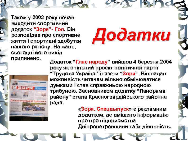 Також у 2003 року почав виходити спортивний додаток “Зоря”- Гол. Він розповідав про спортивне