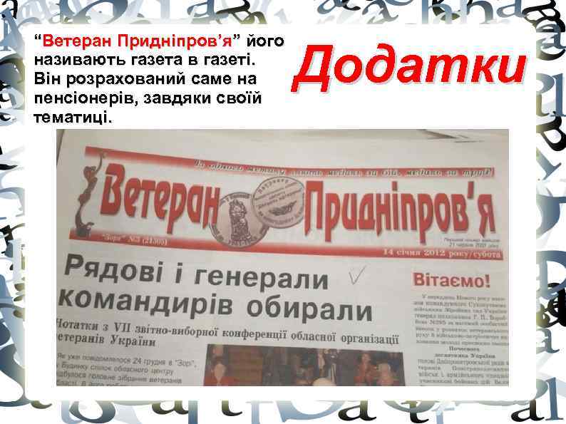 “Ветеран Придніпров’я” його називають газета в газеті. Він розрахований саме на пенсіонерів, завдяки своїй