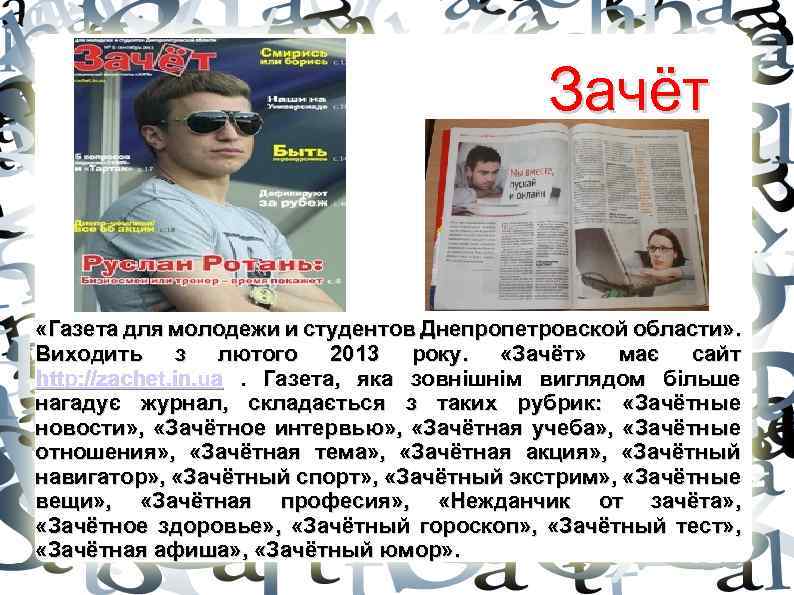 Зачёт «Газета для молодежи и студентов Днепропетровской области» . Виходить з лютого 2013 року.