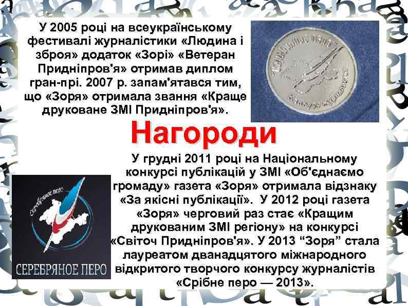 У 2005 році на всеукраїнському фестивалі журналістики «Людина і зброя» додаток «Зорі» «Ветеран Придніпров'я»