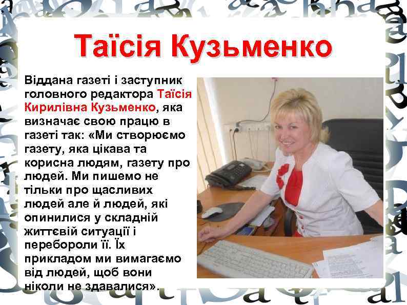 Таїсія Кузьменко Віддана газеті і заступник головного редактора Таїсія Кирилівна Кузьменко, яка визначає свою