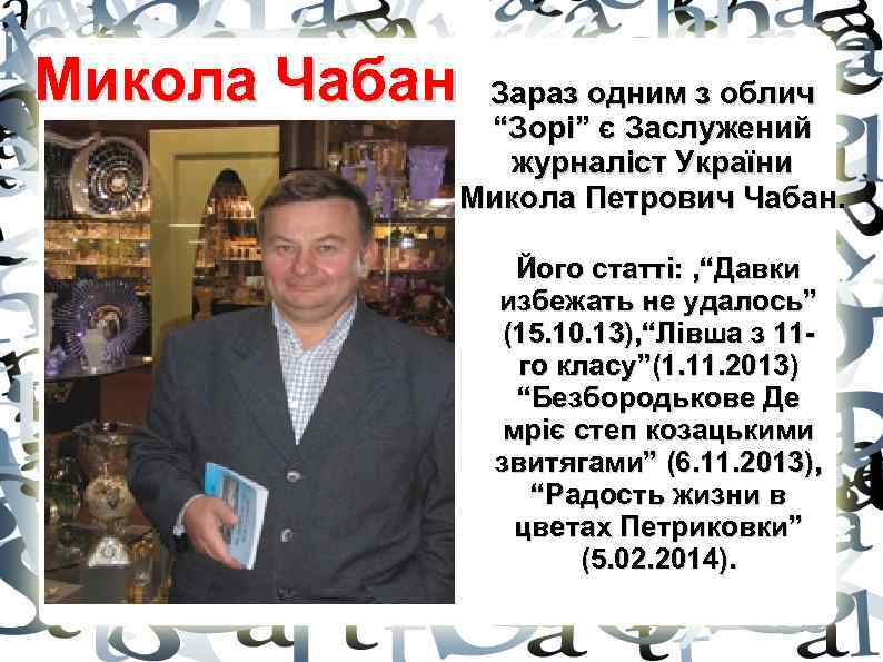 Микола Чабан Зараз одним з облич “Зорі” є Заслужений журналіст України Микола Петрович Чабан.