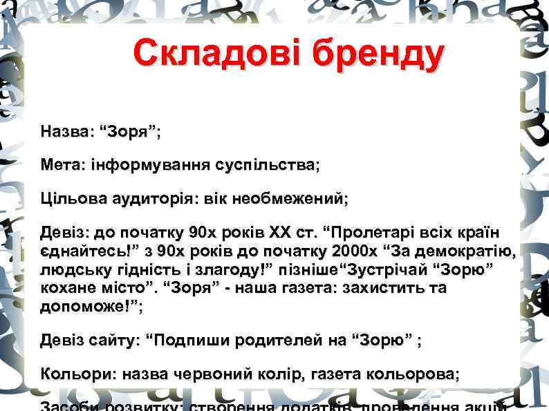 Складові бренду Назва: “Зоря”; Мета: інформування суспільства; Цільова аудиторія: вік необмежений; Девіз: до початку