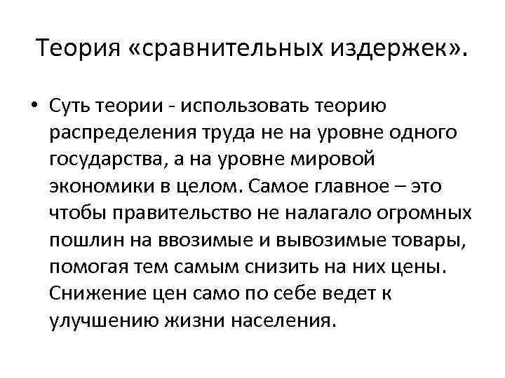 Теория «сравнительных издержек» . • Суть теории - использовать теорию распределения труда не на