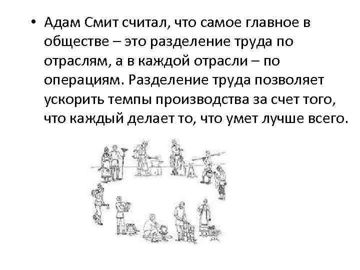  • Адам Смит считал, что самое главное в обществе – это разделение труда