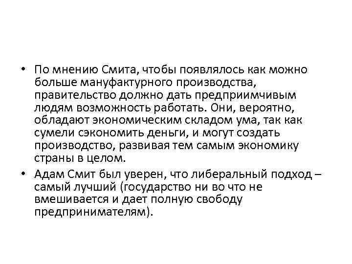  • По мнению Смита, чтобы появлялось как можно больше мануфактурного производства, правительство должно