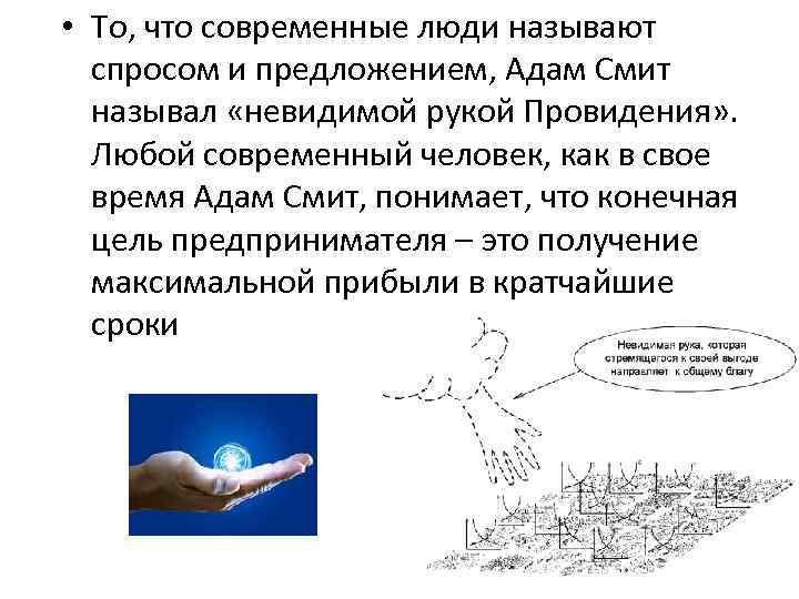  • То, что современные люди называют спросом и предложением, Адам Смит называл «невидимой