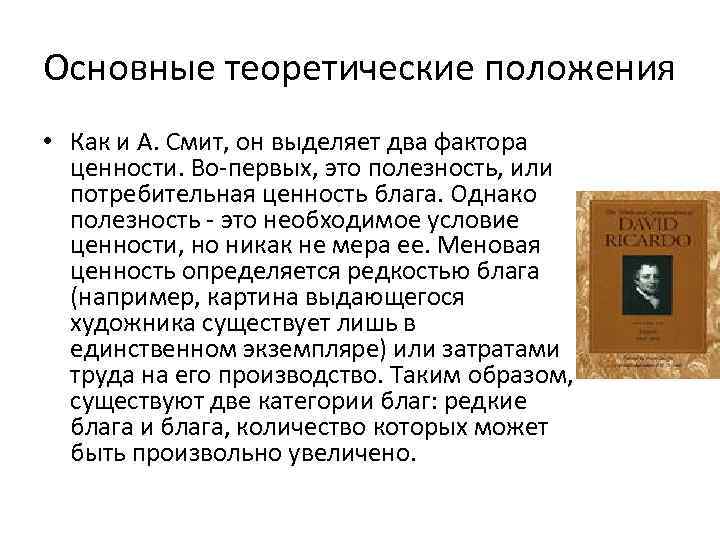 Основные теоретические положения • Как и А. Смит, он выделяет два фактора ценности. Во-первых,
