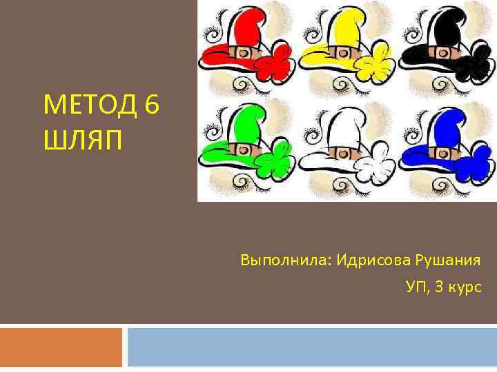 МЕТОД 6 ШЛЯП Выполнила: Идрисова Рушания УП, 3 курс 