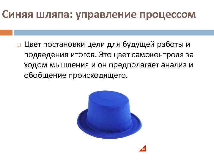 Шесть шляп мышления синяя шляпа. Синяя шляпа управление. Игра музыкальная шляпа мысли