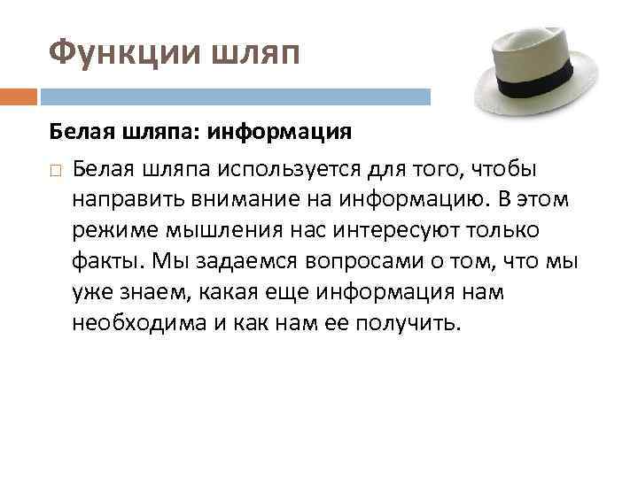 Урок шесть шляп. Белая шляпа метод 6 шляп. Метод 6 шляп мышления белая шляпа. Метод 6 шляп Эдварда де Боно. Практика 6 шляп.