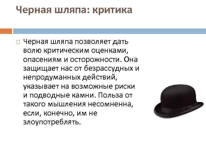 Мысли шляпа современная нарезка. Черная шляпа критика. Черная шляпа мышления. Методика шесть шляп черная.