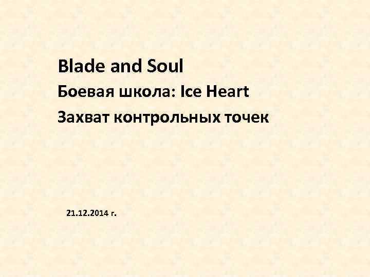 Blade and Soul Боевая школа: Ice Heart Захват контрольных точек 21. 12. 2014 г.