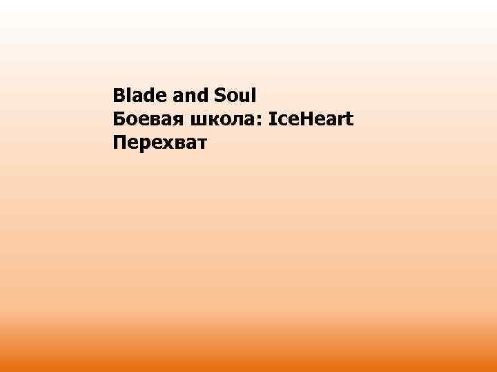 Blade and Soul Боевая школа: Ice. Heart Перехват 