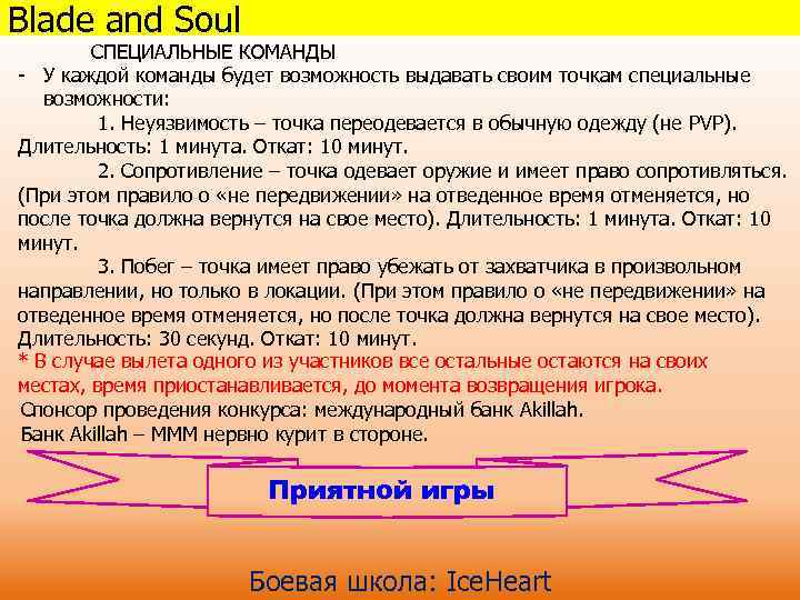 Blade and Soul СПЕЦИАЛЬНЫЕ КОМАНДЫ - У каждой команды будет возможность выдавать своим точкам