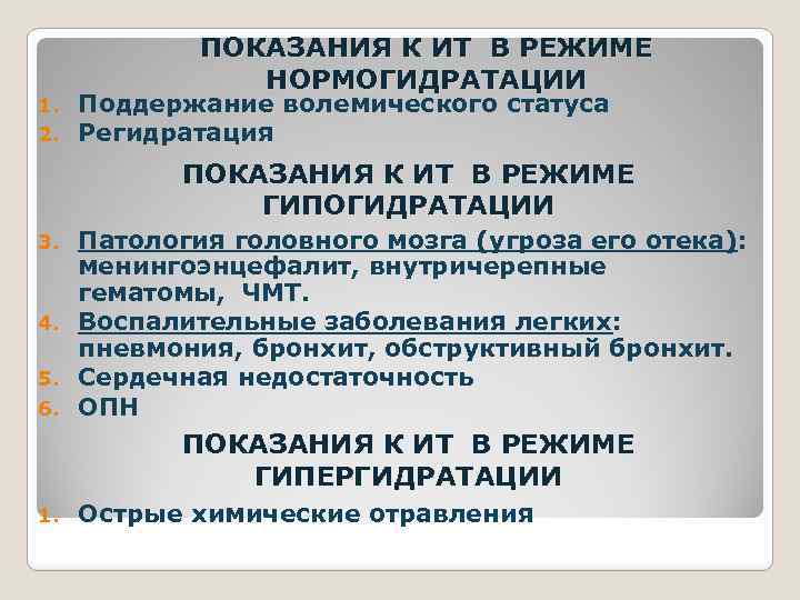 1. 2. ПОКАЗАНИЯ К ИТ В РЕЖИМЕ НОРМОГИДРАТАЦИИ Поддержание волемического статуса Регидратация ПОКАЗАНИЯ К