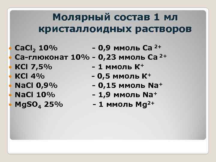 Молярный состав 1 мл кристаллоидных растворов Са. Cl 2 10% - 0, 9 ммоль