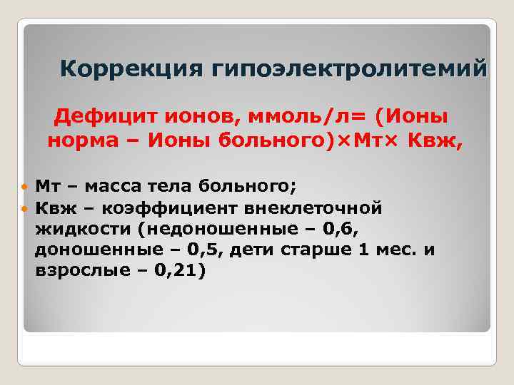 Коррекция гипоэлектролитемий Дефицит ионов, ммоль/л= (Ионы норма – Ионы больного)×Мт× Квж, Мт – масса
