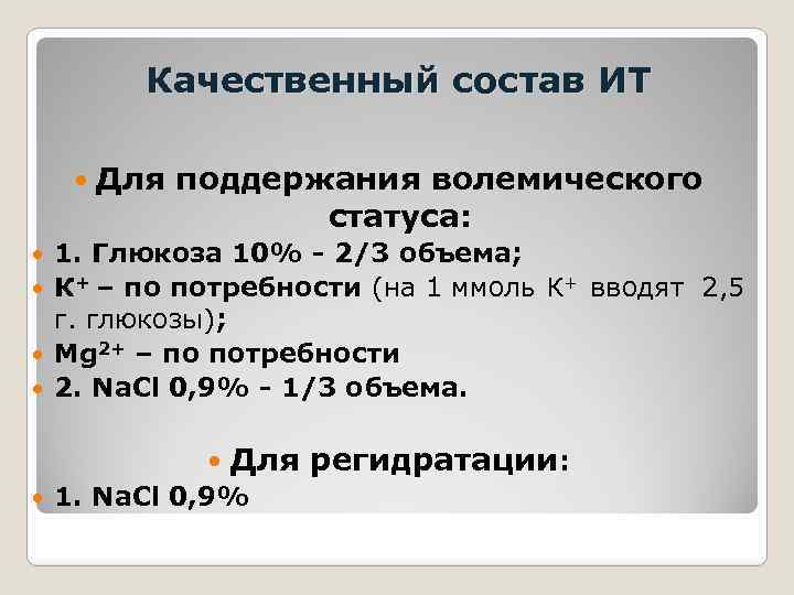 Качественный состав ИТ Для поддержания волемического статуса: 1. Глюкоза 10% - 2/3 объема; К+