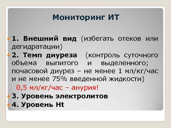 Мониторинг ИТ 1. Внешний вид (избегать отеков или дегидратации) 2. Темп диуреза (контроль суточного