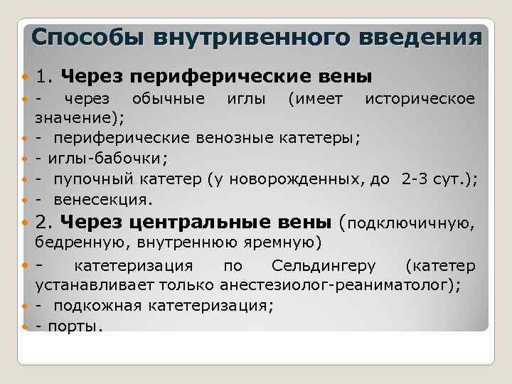 Способы внутривенного введения 1. Через периферические вены - через обычные иглы (имеет историческое значение);
