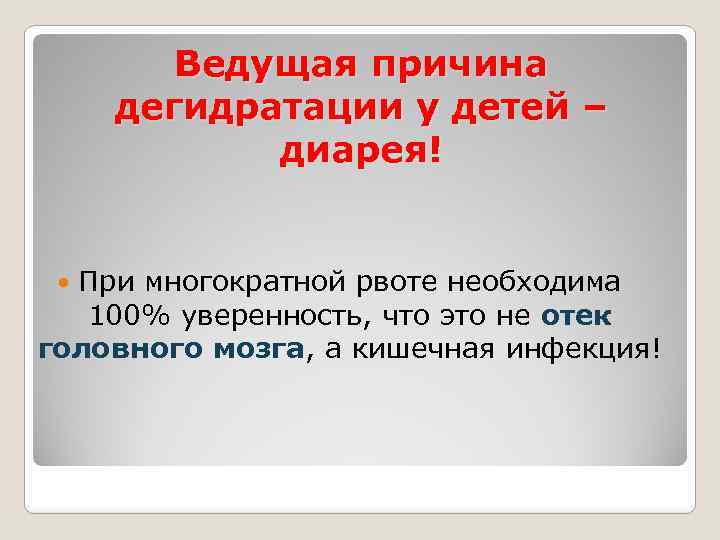 Ведущая причина дегидратации у детей – диарея! При многократной рвоте необходима 100% уверенность, что