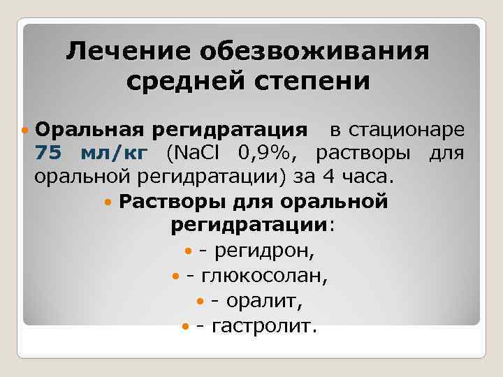 Обезвоживание организма у женщин. Степени дегидратации. Лечение дегидратации. Степени дегидратации у взрослых. Принципы оральной регидратации у детей.