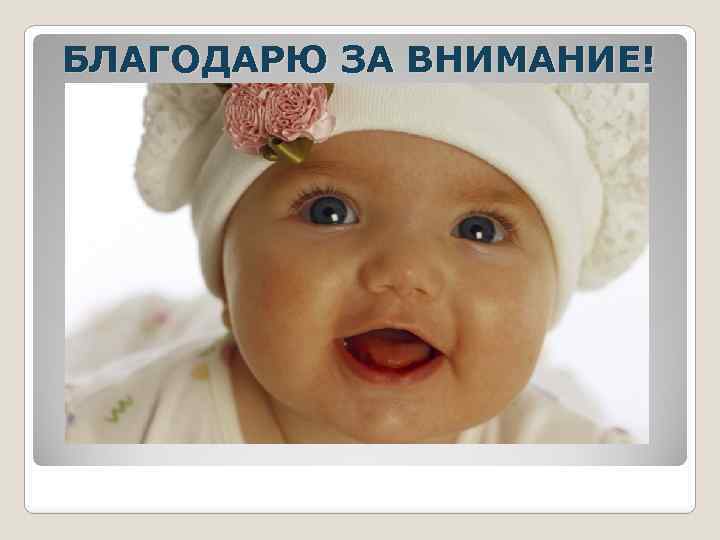 БЛАГОДАРЮ ЗА ВНИМАНИЕ! 