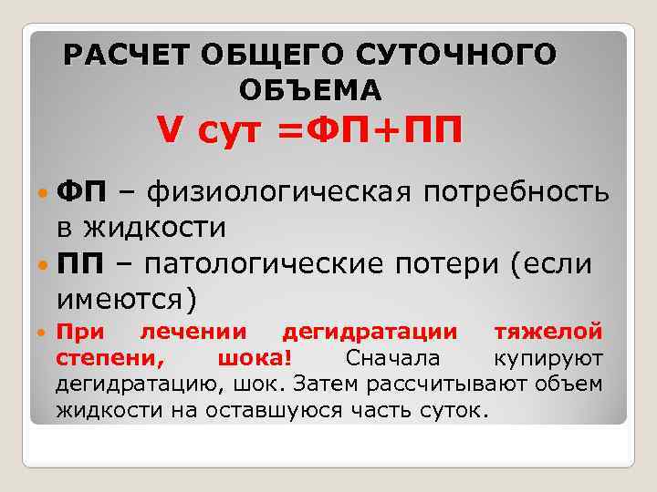 РАСЧЕТ ОБЩЕГО СУТОЧНОГО ОБЪЕМА V сут =ФП+ПП ФП – физиологическая потребность в жидкости ПП