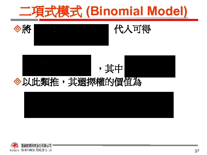 二項式模式 (Binomial Model) ³將　　　　　代入可得 　　　　　　　，其中　　　 ³以此類推，其選擇權的價值為　　　　 37 