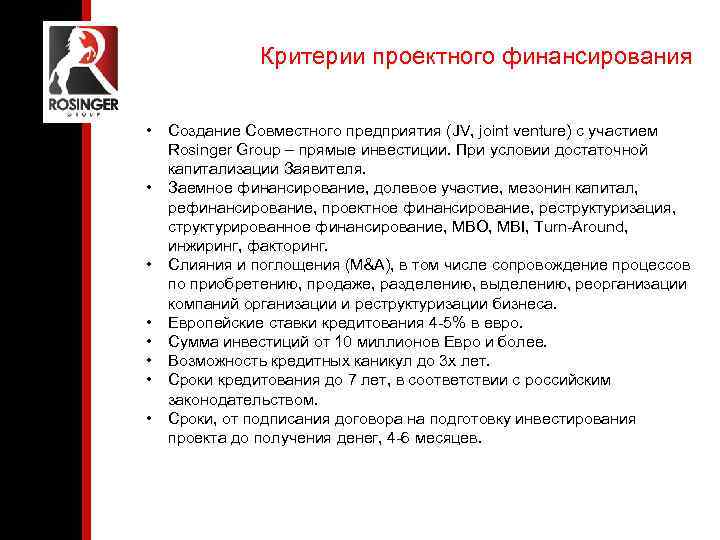Критерии проектного финансирования • • Создание Совместного предприятия (JV, joint venture) с участием Rosinger