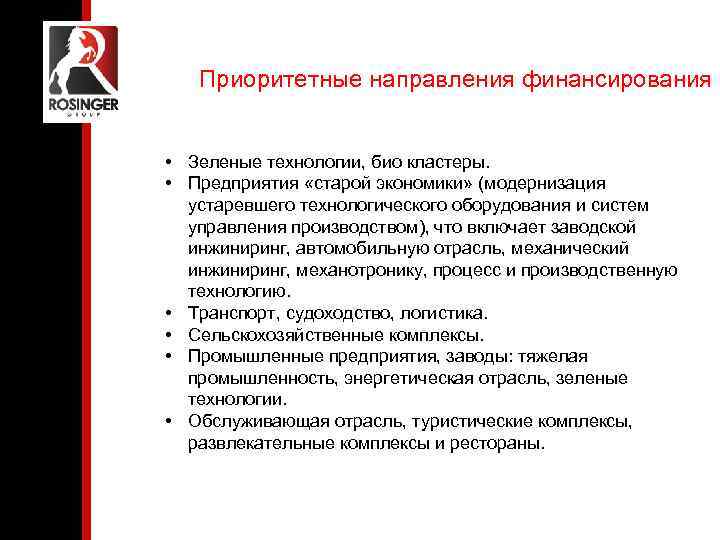 Приоритетные направления финансирования • Зеленые технологии, био кластеры. • Предприятия «старой экономики» (модернизация устаревшего