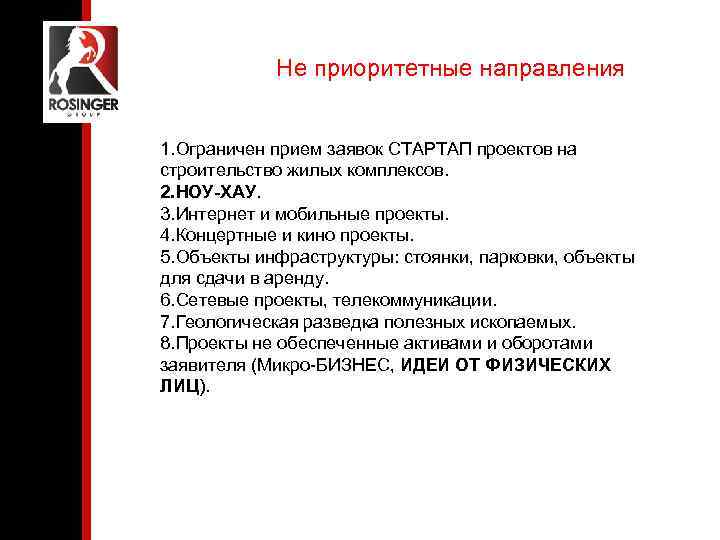 Не приоритетные направления 1. Ограничен прием заявок СТАРТАП проектов на строительство жилых комплексов. 2.