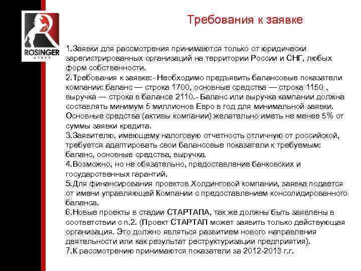 Требования к заявке 1. Заявки для рассмотрения принимаются только от юридически зарегистрированных организаций на