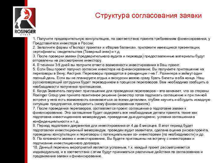 Структура согласования заявки 1. Получите предварительную консультацию, по соответствию проекта требованиям финансирования, у Представителя