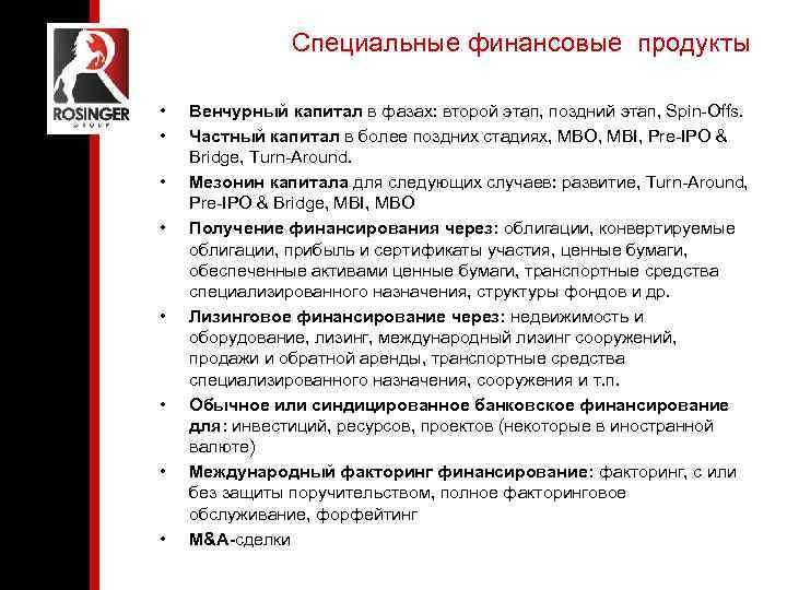 Специальные финансовые продукты • • Венчурный капитал в фазах: второй этап, поздний этап, Spin-Offs.