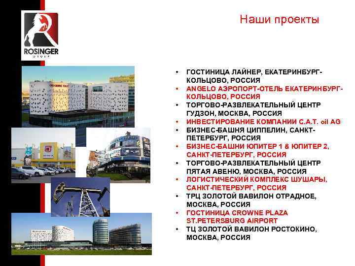 Наши проекты • • • ГОСТИНИЦА ЛАЙНЕР, ЕКАТЕРИНБУРГКОЛЬЦОВО, РОССИЯ ANGELO АЭРОПОРТ-ОТЕЛЬ ЕКАТЕРИНБУРГКОЛЬЦОВО, РОССИЯ ТОРГОВО-РАЗВЛЕКАТЕЛЬНЫЙ