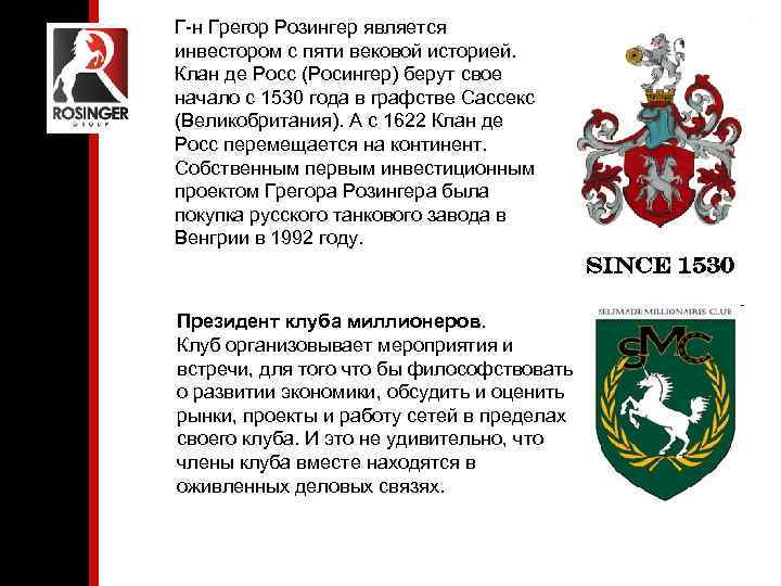 Г-н Грегор Розингер является инвестором с пяти вековой историей. Клан де Росс (Росингер) берут
