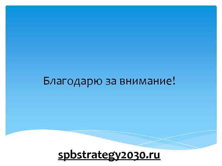 Благодарю за внимание! spbstrategy 2030. ru 